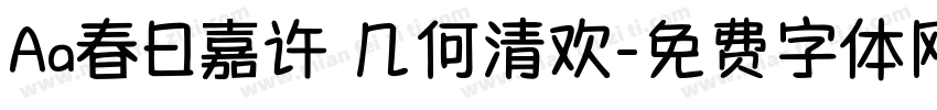 Aa春日嘉许 几何清欢字体转换